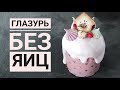 ГЛАЗУРЬ для Куличей ☆ НЕ КРОШИТСЯ!!!