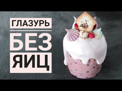 ГЛАЗУРЬ для Куличей  НЕ КРОШИТСЯ!!!