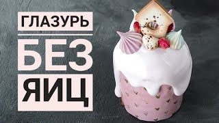 ГЛАЗУРЬ для Куличей ☆ НЕ КРОШИТСЯ!!!