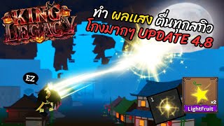 ทำผลแสงตื่นล่าสุด ทุกสกิว โกงมากๆ UPDATE 4.8 l King Legacy