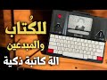 آلة كاتبة ذكية بحبر إلكتروني وداعا لقفلة الكاتب والتشتيت Freewrite Smart Typewriter Unboxing 