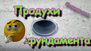 Продухи фундамента или вентиляция подполья. Коротун №9