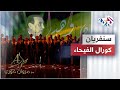 Sanferian Fayha Choir سنفريان كورال الفيحاء Sanferian Fayha Choir سنفريان كورال الفيحاء