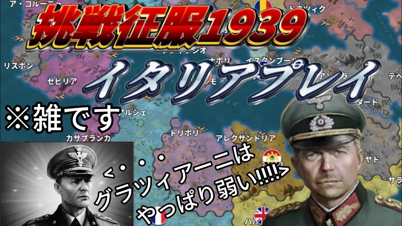 【世界の覇者４】挑戦征服1939イタリアプレイ