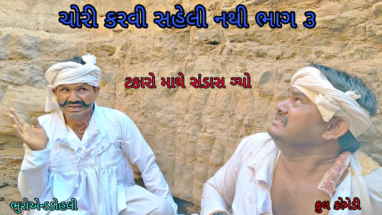 ચોરી કરવી સહેલી નથી ભાગ ૩|bhuroanddohali|gujaraticomedy|gujaratinatak