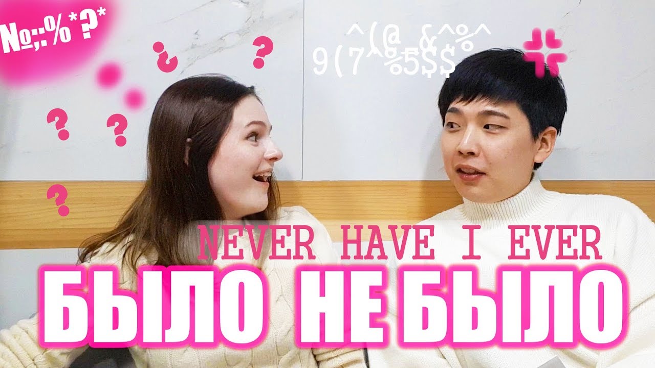 БЫЛО НЕ БЫЛО. ЧЕЛЕНДЖ С МУЖЕМ КОРЕЙЦЕМ. УСТАЛИ ДРУГ ОТ ДРУГА?