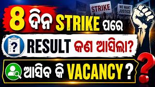 8 ଦିନ STRIKE ପରେ RESULT କଣ ଆସିଲା | ଆସିବ କି VACANCY | 2026 Update