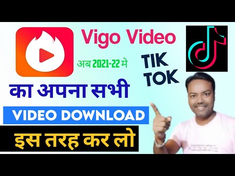 वीगो का वीडियो डाऊनलोड करे बैन होने के बाद, vigo video download kaise karen banned ke bad,