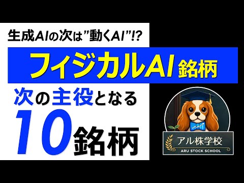 生成AIの次は「動くAI」!?｜フィジカルAIで主役となる日本株10選