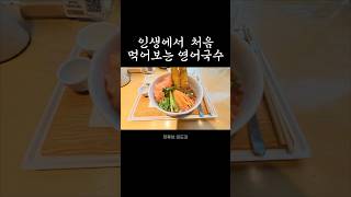 연어 국수, 내 스타일이야.