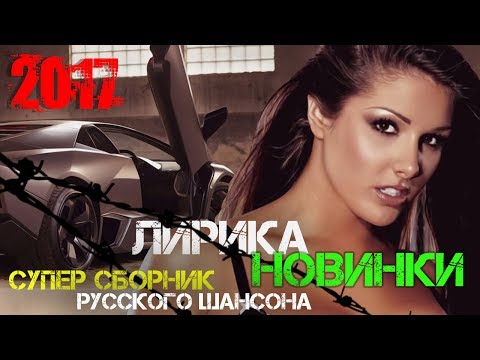 Новые русские песни шансон 2018 года о любви лучшие клипы самые популярные песня