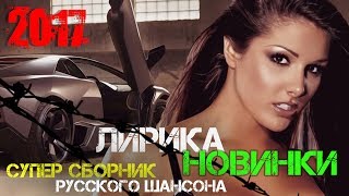 Новые русские песни шансон 2018 года о любви лучшие клипы самые популярные песня