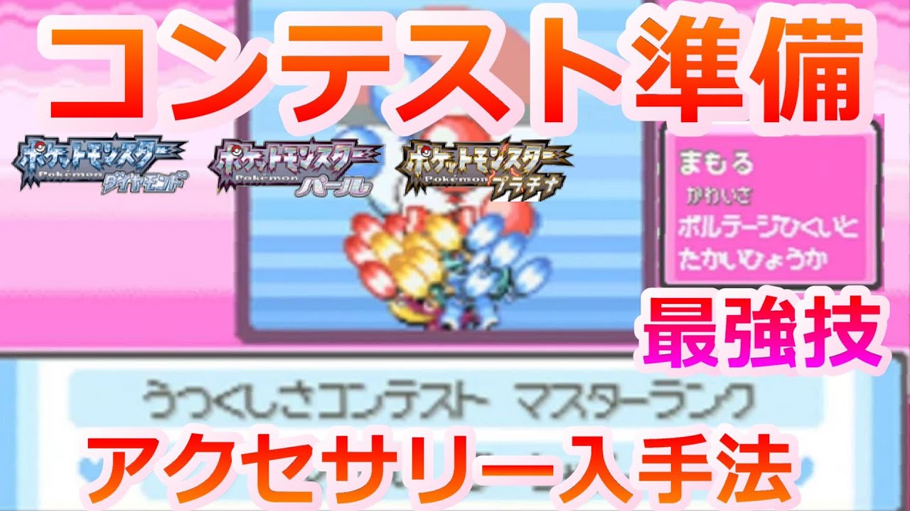 ポケモンdppt コンテストの準備 アクセサリー入手法と技構成を紹介 リボンコンプ Youtube