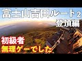 【富士登山2023】初級者無理ゲー！②登頂編。吉田ルートから東洋館１泊２日山小屋泊