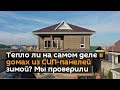 Тепло ли на самом деле в домах из СИП-панелей зимой? Мы проверили