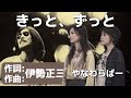 やなわらばー きっと、ずっと 作詞 作曲 伊勢正三