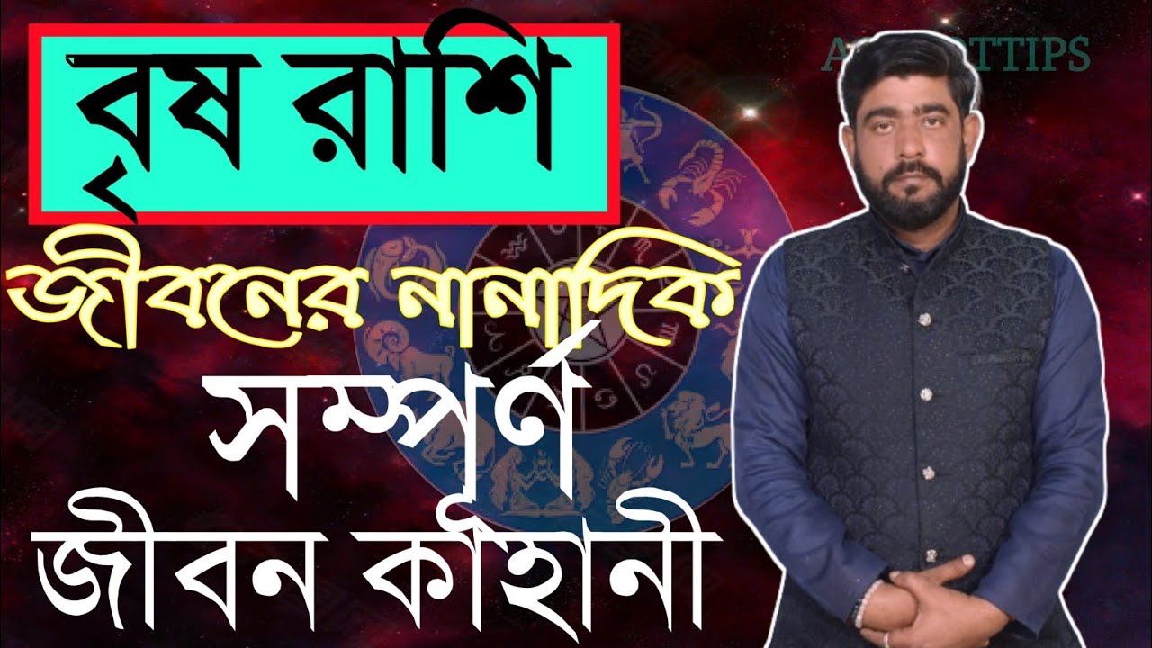 বৃষ রাশির সম্পূর্ণ জীবন কাহানী | Brish rashi jiban kahani | taurus life ...