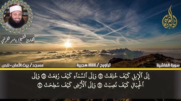 سورة الغاشية بصوت يريح القلوب للقارئ ياسر القرشى