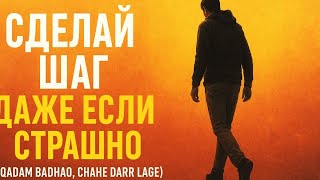 видео:  Сделай шаг, даже если страшно — (Qadam badhao, chahe darr lage) картинка:  Сделай шаг, даже если страшно — (Qadam badhao, chahe darr lage)