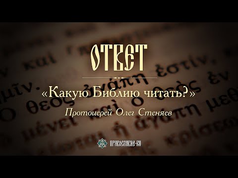 КАКУЮ БИБЛИЮ ЧИТАТЬ ?  Современные переводы Библии. Протоиерей Олег Стеняев