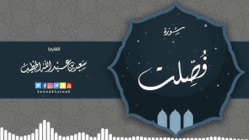 سورة فصلت القارئ سعيد الخطيب