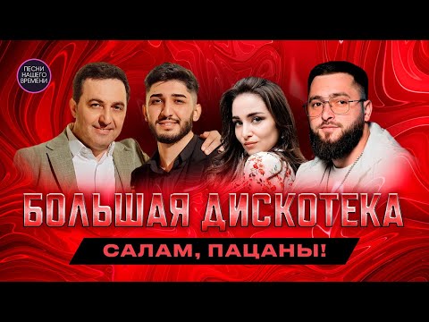 БОЛЬШАЯ ДИСКОТЕКА😎👍 - Салам, пацаны! NAIMAN & ARTIX , Дана Лахова и другие.