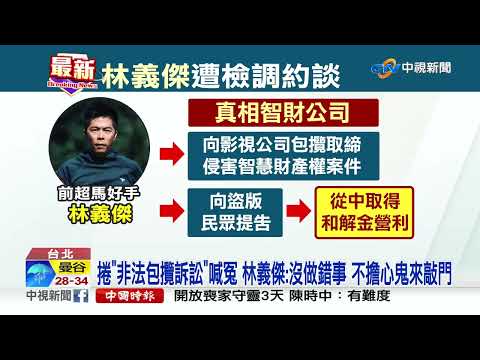 涉"非法包攬訴訟事務"被約談 林義傑嗆:被查水表!│#中視新聞 20220609