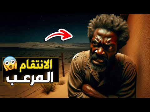 550 الانتقام المرعب