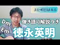 徳永英明「また明日は来る」ギター初心者向け、弾き語り解説つき?!