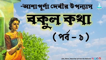 Bokul Katha (Part-1)| বকুল কথা | Ashapurna Devi | পর্ব-১ | আশাপূর্ণা দেবী |Bengali Lab