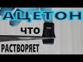 ЧТО РАСТВОРЯЕТ АЦЕТОН