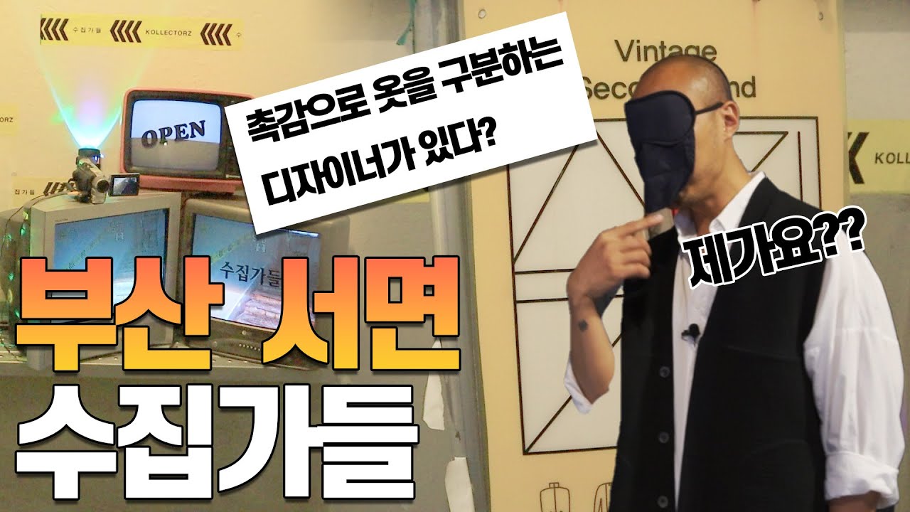 빈티지 전국 도장깨기 부산편 마지막 이야기ㅣ바날 수집가들ㅣ옷 읽어주는 남자