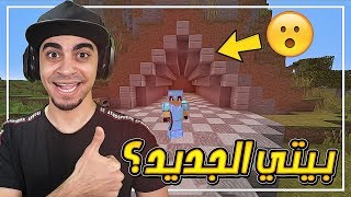 ماين كرافت: خليج كرافت #38 | بدينا نبني بيتنا الخورافي الجديد 🏠 !!