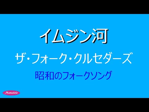 ウクレレ初心者練習用　イムジン河　ザ・フォーククルセダーズ　ウクレレキーF