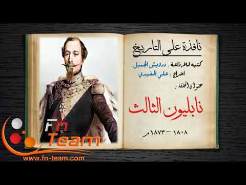 فيديو: من كان لويس نابليون الثالث ماذا فعل عام 1852؟