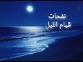 نفحات قيام الليل