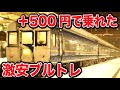【+500円で乗れる寝台特急】激安なブルートレインが凄すぎる!超おトク!