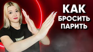 КАК БРОСИТЬ ПАРИТЬ