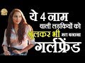 इन 4 नाम वाली लड़कियों को सोच-समझकर बनाना गर्लफ्रेंड बहोत परेशान करती हैं ये