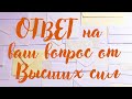 Гадание онлайн: ЧАШЕЧКА-ЭКСПЕРИМЕНТ !!! ПОЛУЧИТЕ ОТВЕТ НА ЛЮБОЙ ВАШ ВОПРОС ОТ ПРОСТРАНСТВА СЕЙЧАС !