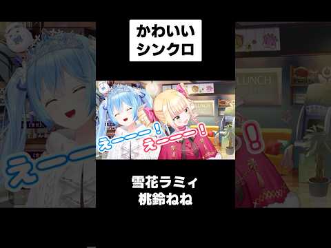 とてつもないシンクロを見せるラミィちゃんとねねち【桃鈴ねね/雪花ラミィ/ホロライブ切り抜き】
