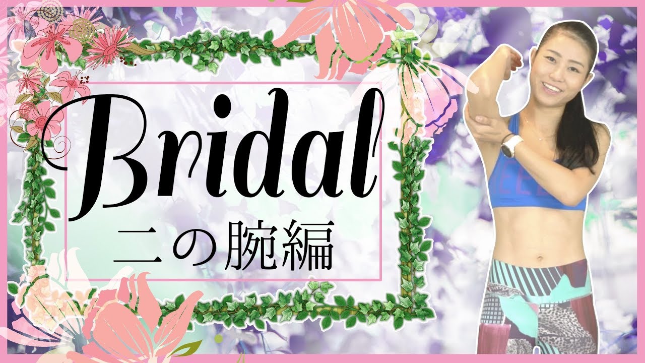 ブライダル企画 二の腕編 結婚式を控えたあなたへ ドレスを着こなすためのトレーニング ワークアウト エクササイズ Workout Exercises 美コア 山口絵里加 Youtube ブライダル企画 二の腕編 結婚式を控えたあなたへ ドレスを着こなすためのトレーニング ワークアウト エクササイズ Workout Exercises 美コア 山口絵里加 Youtube