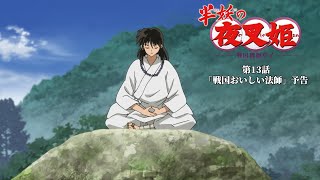 半妖の夜叉姫｜13話「戦国おいしい法師」｜予告