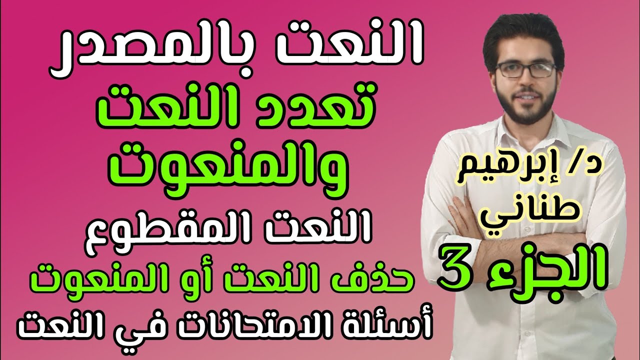 النحو | أدبي | النعت 3 | تعدد النعت والمنعوت | الثانوية الأزهرية