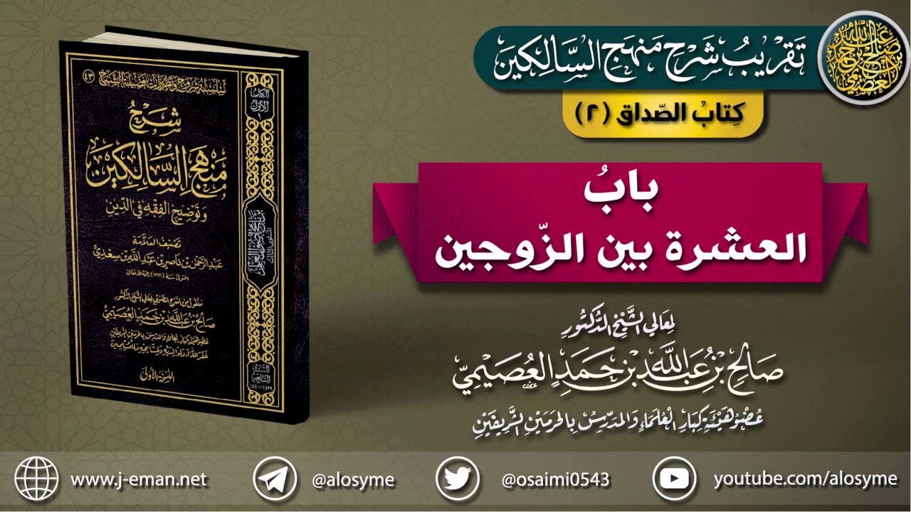 كتاب الصَّداق | 02 باب عشرة الزوجين | تقريب (شرح منهج السالكين للشيخ صالح العصيمي)