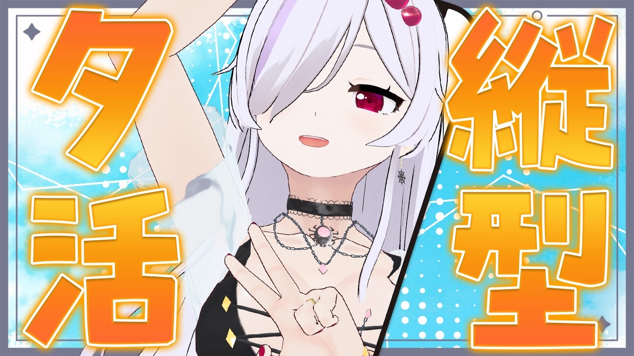 【 夕活縦型配信 】寝落ちとかが多く、久しぶりな枠。【 ささがにえんも / Vtuber 】