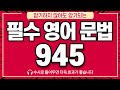 [영문법 총정리]암기하지 않아도 암기되는 역대급 예문 945문장, 이 영상 하나로 종결 | 기초 영문법 (※수시로 틀어놓으세요!) ★ 공신 강성태