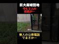 日本最大規模の廃墟団地にはまだ3人の住民がいた… #廃墟 #千葉 #アナウンサー #ニュース