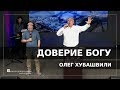 Доверие Богу | Олег Хубашвили