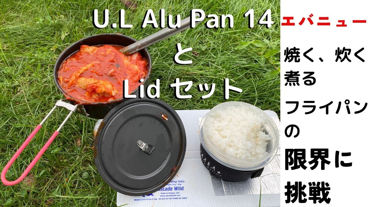 レビュー】エバニュー U.L.Alu Pan、Lidセットの限界に挑戦